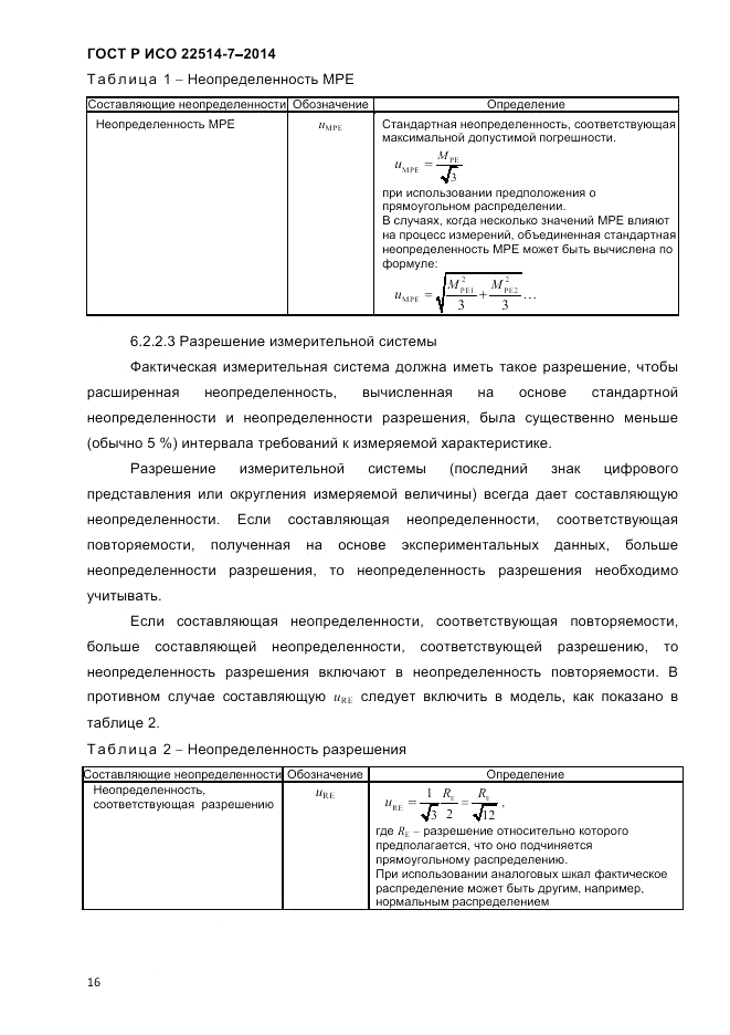 ГОСТ Р ИСО  22514-7-2014, страница 20