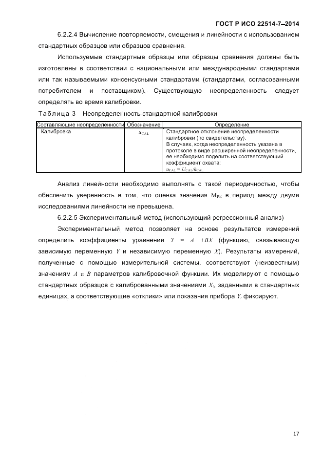 ГОСТ Р ИСО  22514-7-2014, страница 21