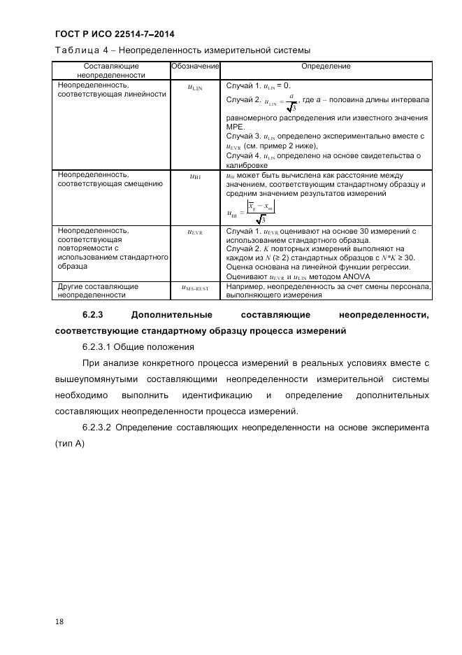 ГОСТ Р ИСО  22514-7-2014, страница 22