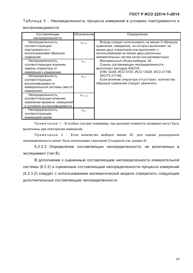 ГОСТ Р ИСО  22514-7-2014, страница 23