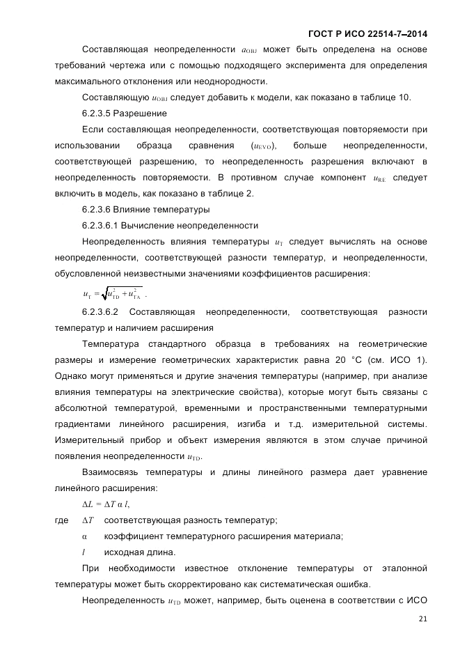 ГОСТ Р ИСО  22514-7-2014, страница 25