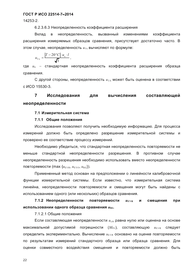 ГОСТ Р ИСО  22514-7-2014, страница 26