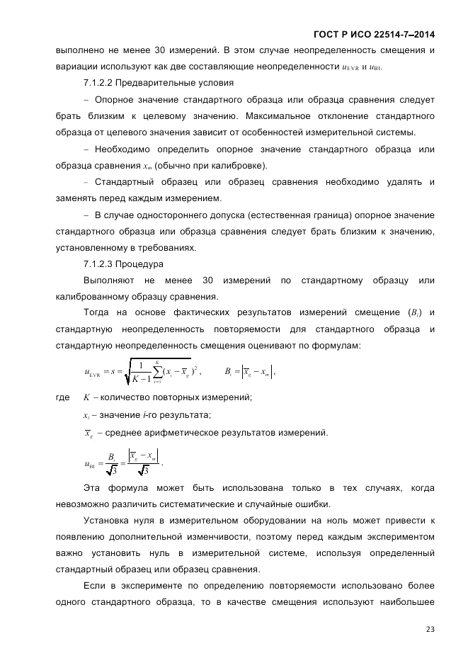 ГОСТ Р ИСО  22514-7-2014, страница 27