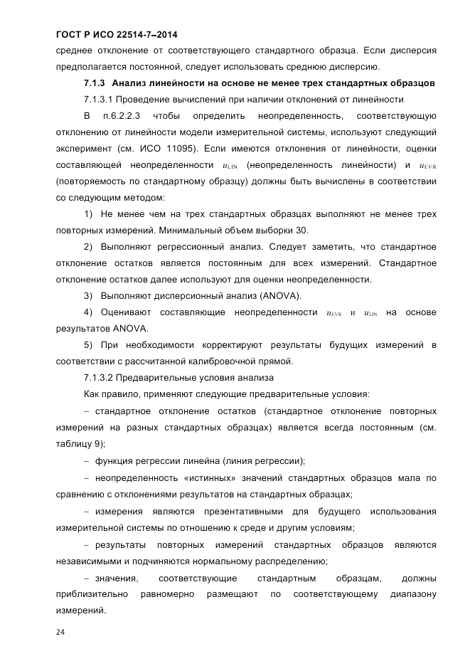 ГОСТ Р ИСО  22514-7-2014, страница 28
