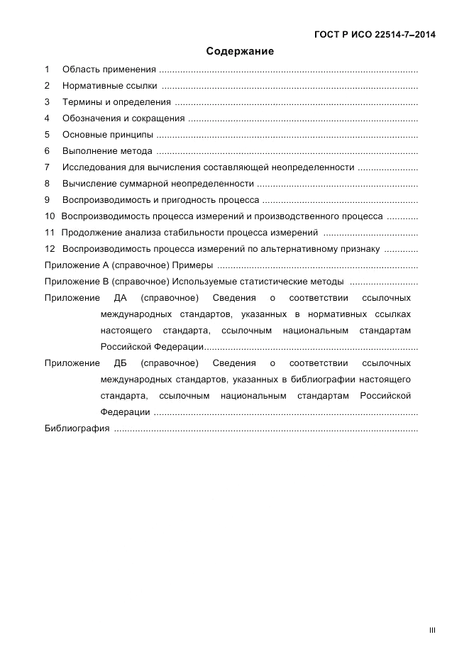 ГОСТ Р ИСО  22514-7-2014, страница 3