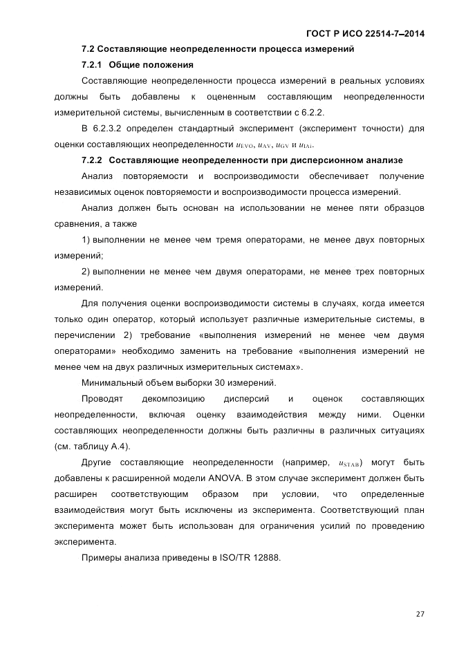 ГОСТ Р ИСО  22514-7-2014, страница 31