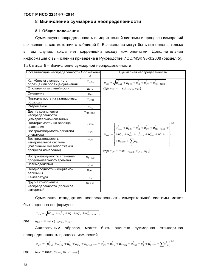 ГОСТ Р ИСО  22514-7-2014, страница 32