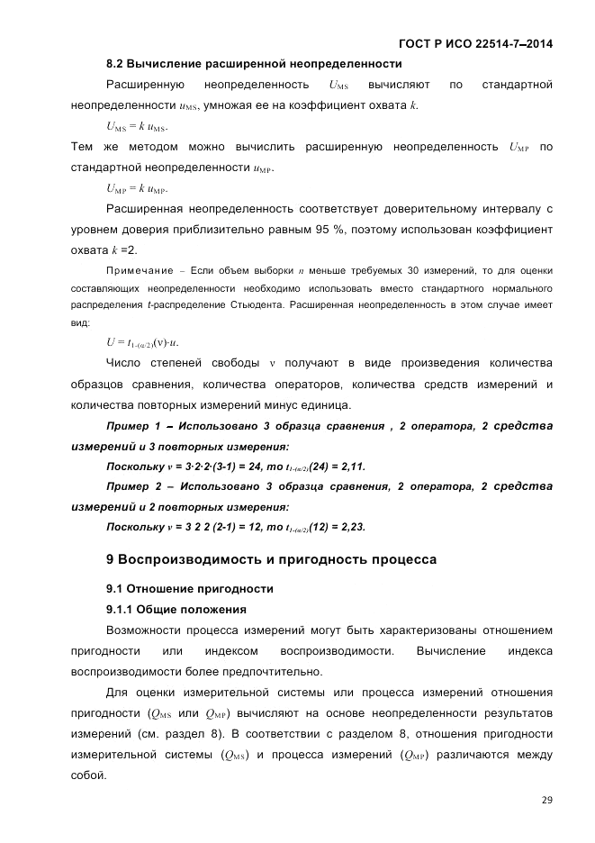 ГОСТ Р ИСО  22514-7-2014, страница 33