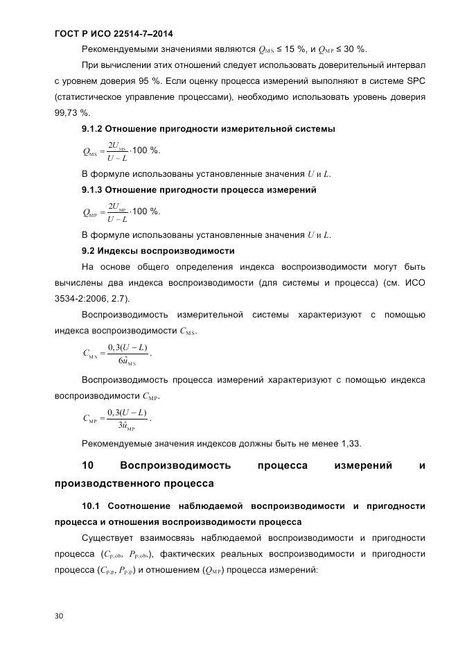 ГОСТ Р ИСО  22514-7-2014, страница 34