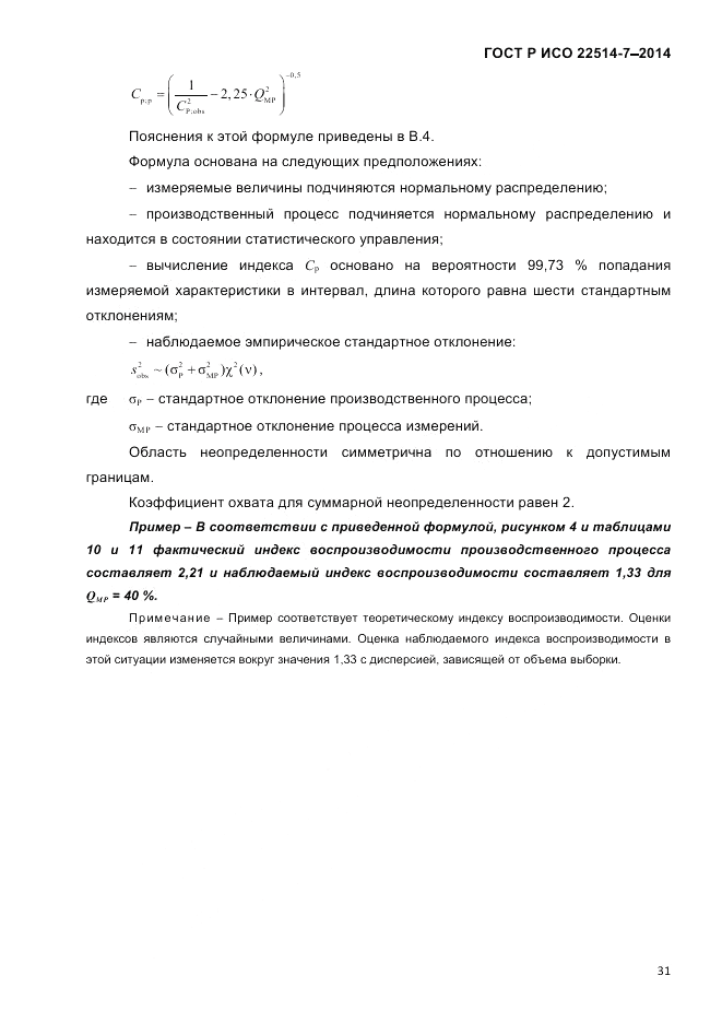 ГОСТ Р ИСО  22514-7-2014, страница 35