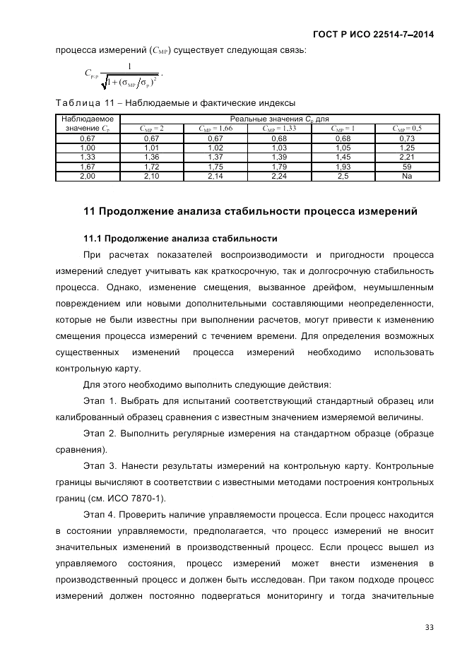 ГОСТ Р ИСО  22514-7-2014, страница 37