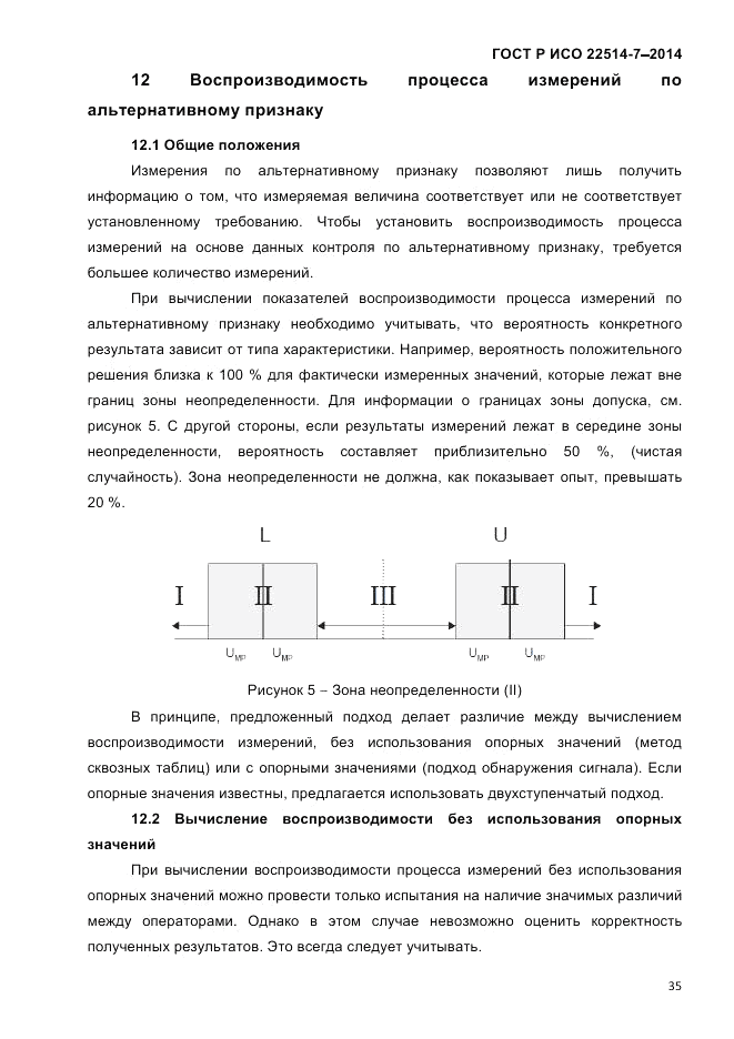 ГОСТ Р ИСО  22514-7-2014, страница 39