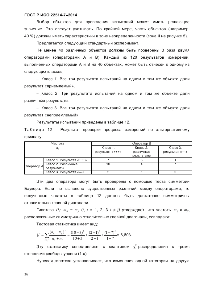 ГОСТ Р ИСО  22514-7-2014, страница 40