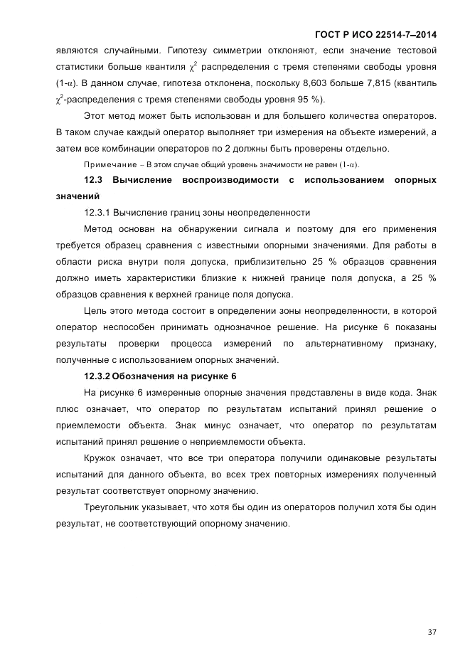 ГОСТ Р ИСО  22514-7-2014, страница 41