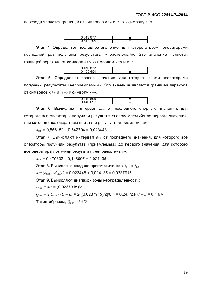 ГОСТ Р ИСО  22514-7-2014, страница 43