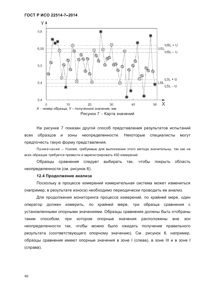 ГОСТ Р ИСО  22514-7-2014, страница 44
