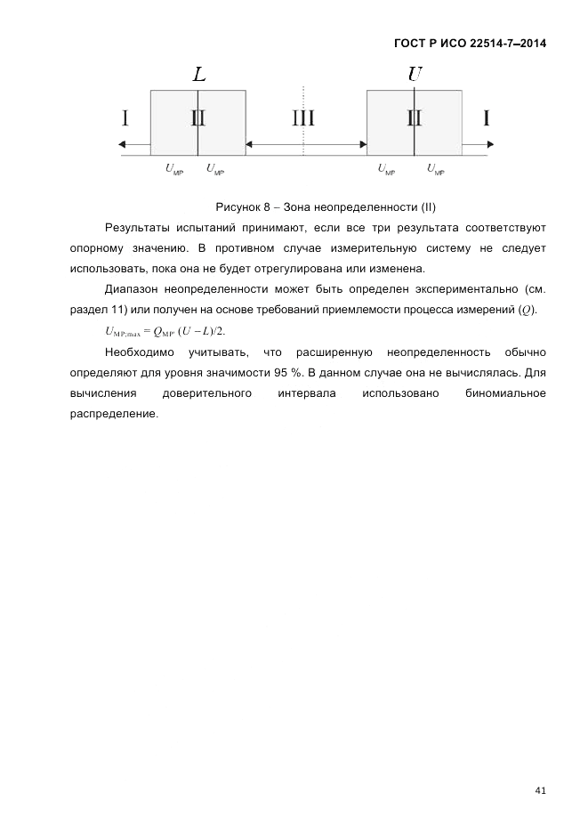 ГОСТ Р ИСО  22514-7-2014, страница 45