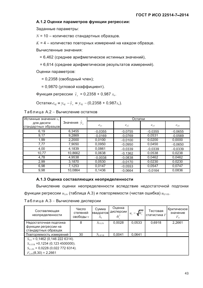 ГОСТ Р ИСО  22514-7-2014, страница 47