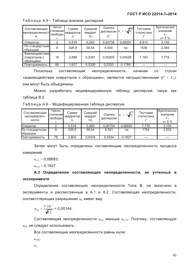ГОСТ Р ИСО  22514-7-2014, страница 49