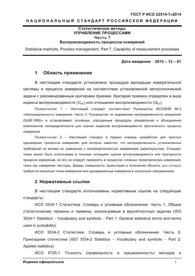 ГОСТ Р ИСО  22514-7-2014, страница 5