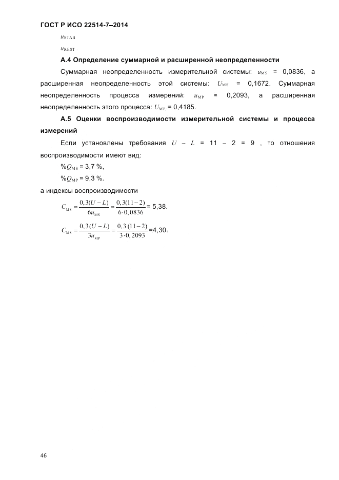 ГОСТ Р ИСО  22514-7-2014, страница 50