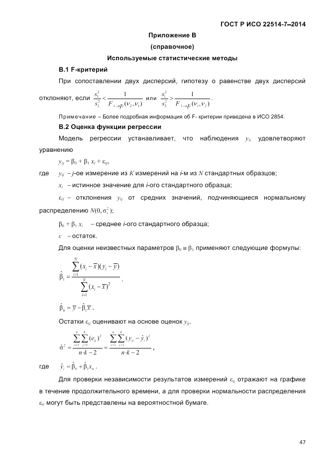 ГОСТ Р ИСО  22514-7-2014, страница 51