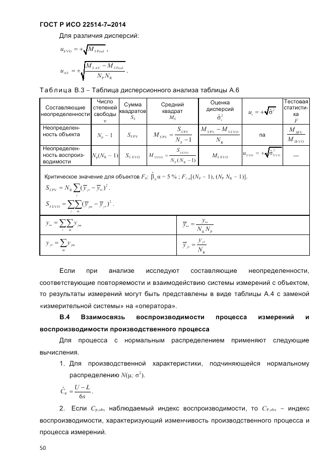 ГОСТ Р ИСО  22514-7-2014, страница 54