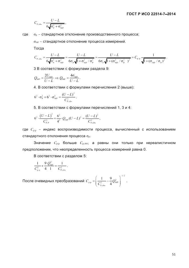 ГОСТ Р ИСО  22514-7-2014, страница 55