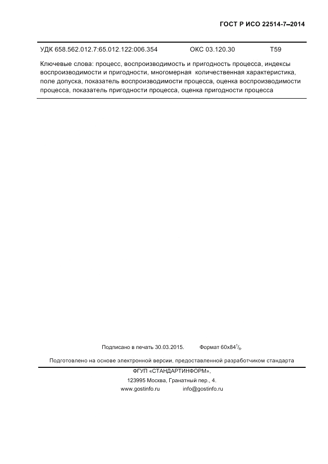 ГОСТ Р ИСО  22514-7-2014, страница 59
