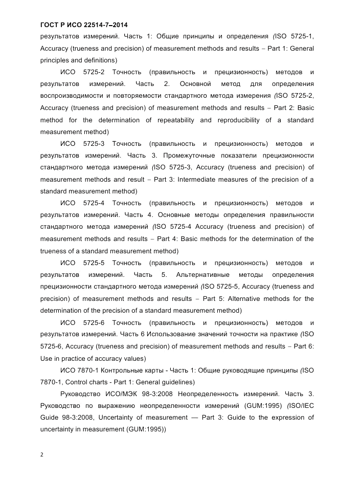 ГОСТ Р ИСО  22514-7-2014, страница 6