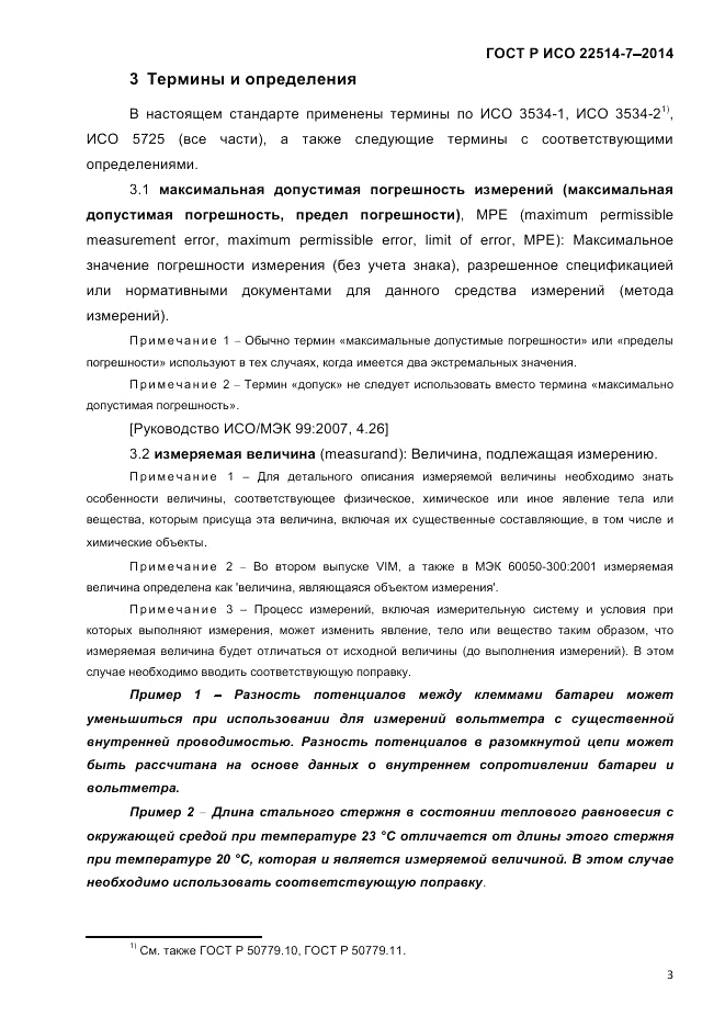 ГОСТ Р ИСО  22514-7-2014, страница 7