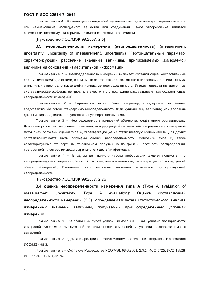 ГОСТ Р ИСО  22514-7-2014, страница 8