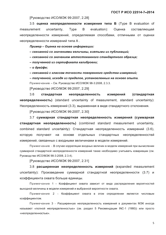 ГОСТ Р ИСО  22514-7-2014, страница 9