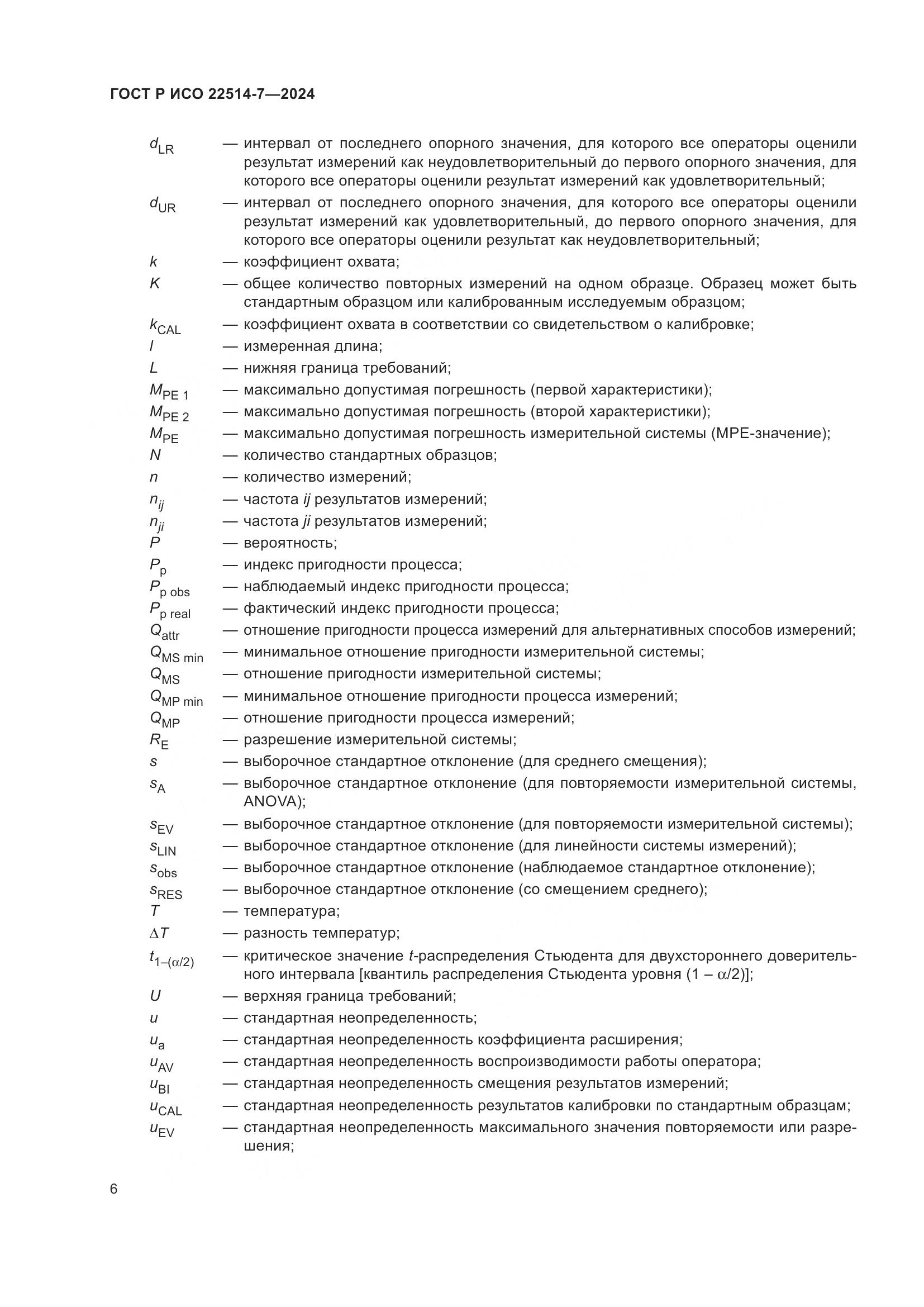 ГОСТ Р ИСО 22514-7-2024, страница 10