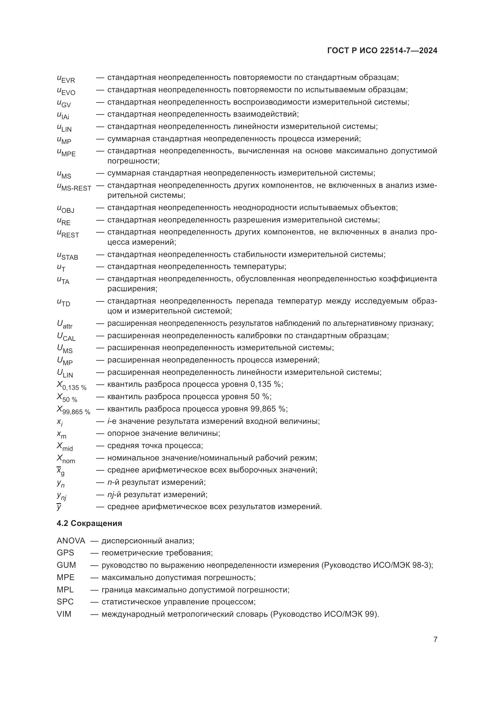 ГОСТ Р ИСО 22514-7-2024, страница 11