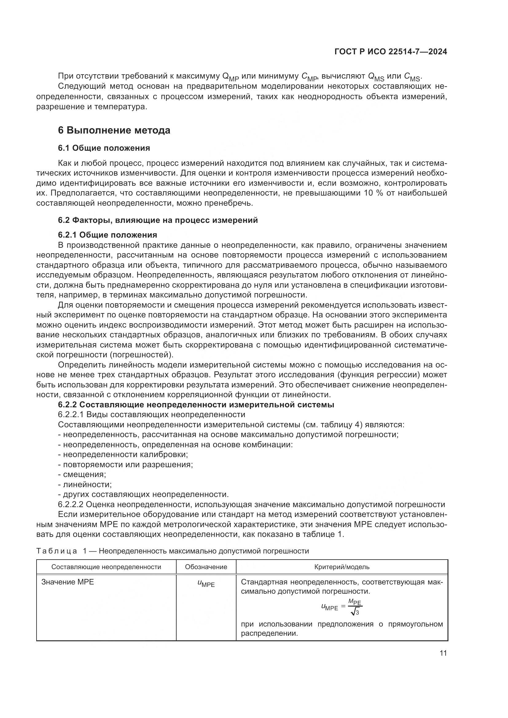 ГОСТ Р ИСО 22514-7-2024, страница 15