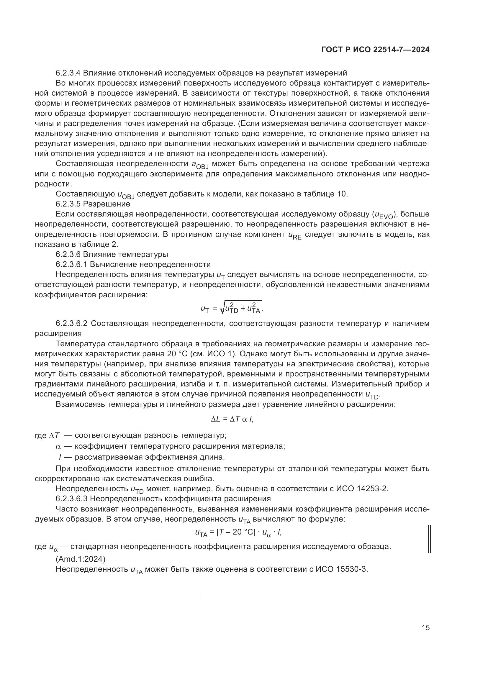 ГОСТ Р ИСО 22514-7-2024, страница 19