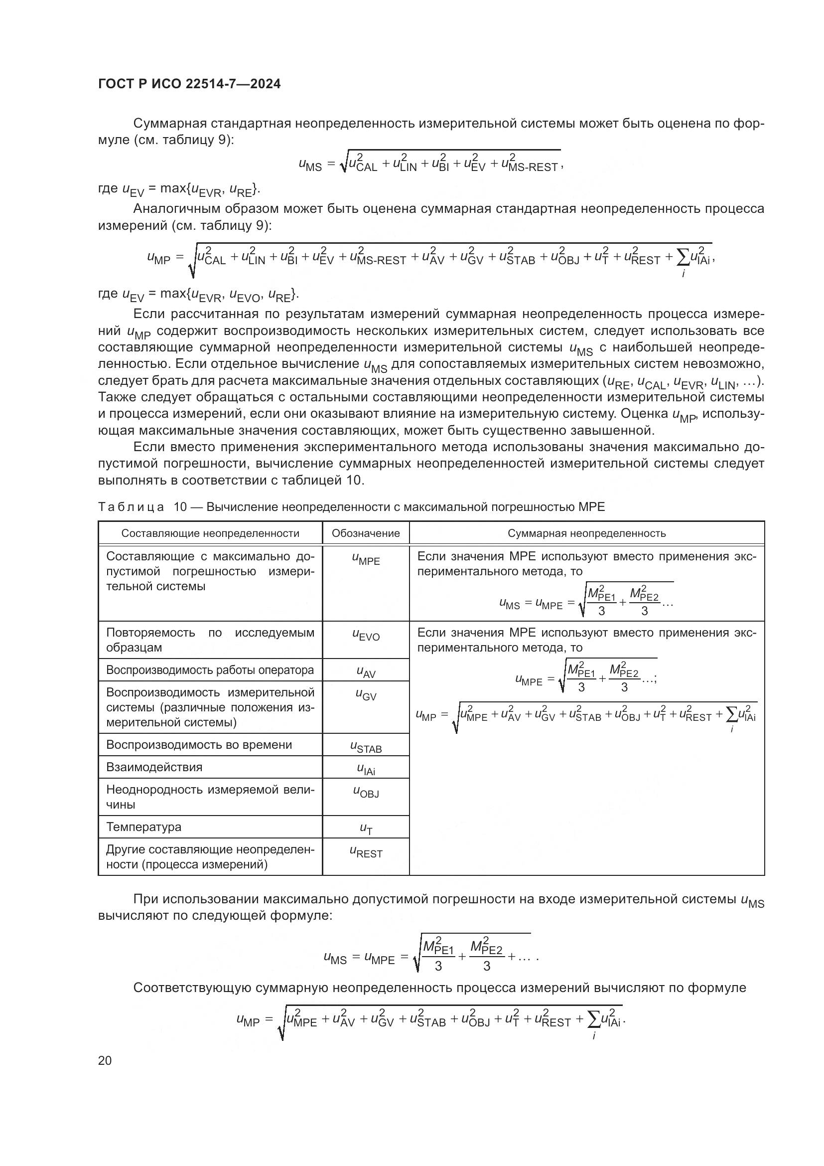 ГОСТ Р ИСО 22514-7-2024, страница 24