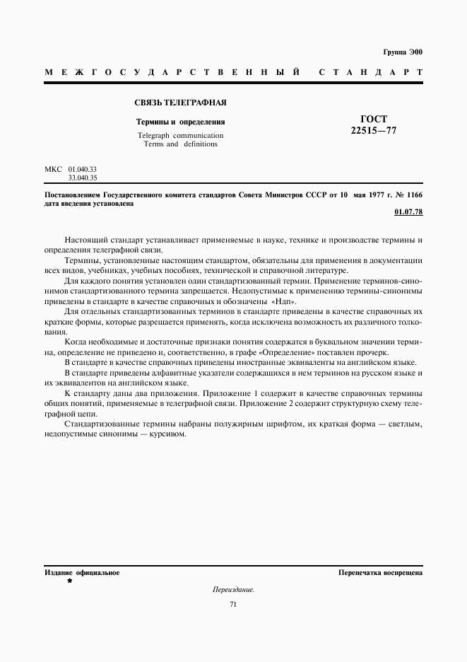 ГОСТ 22515-77, страница 1