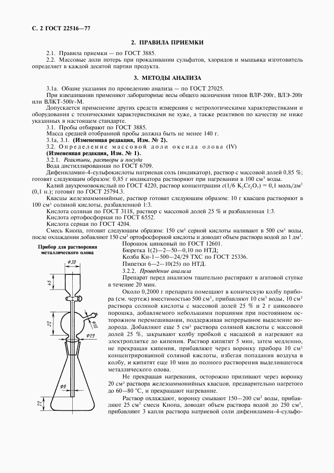 ГОСТ 22516-77, страница 3