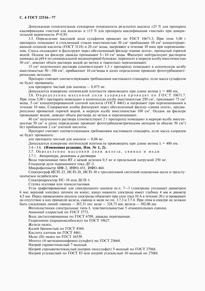 ГОСТ 22516-77, страница 5