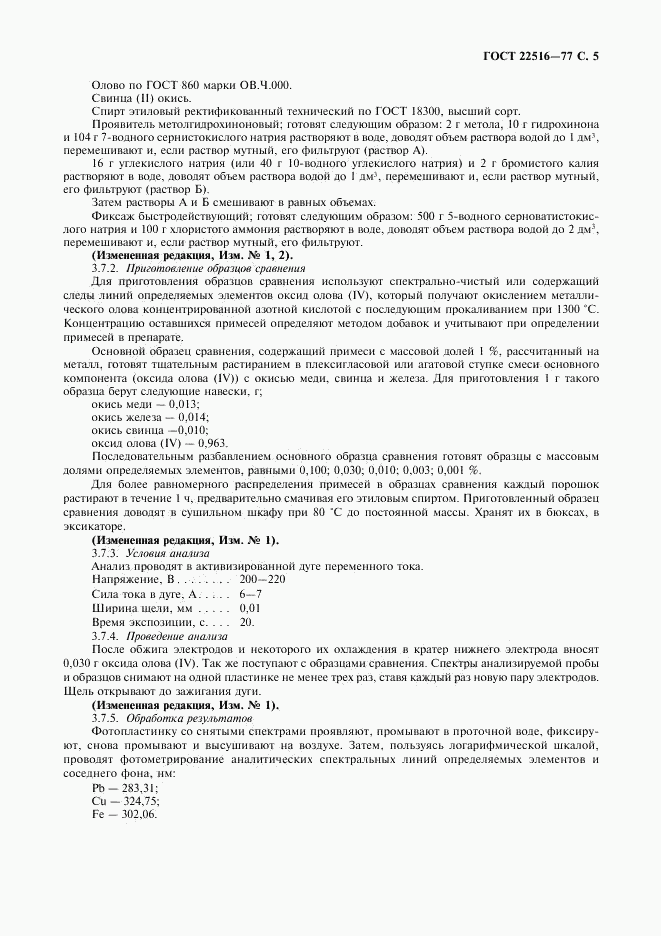 ГОСТ 22516-77, страница 6