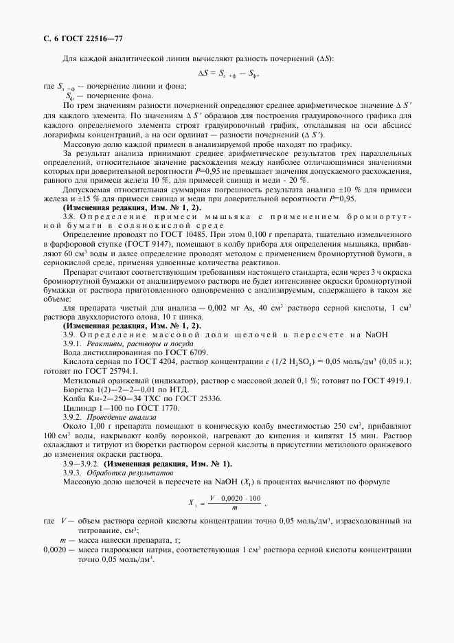 ГОСТ 22516-77, страница 7