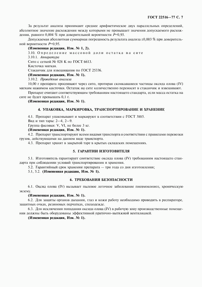 ГОСТ 22516-77, страница 8