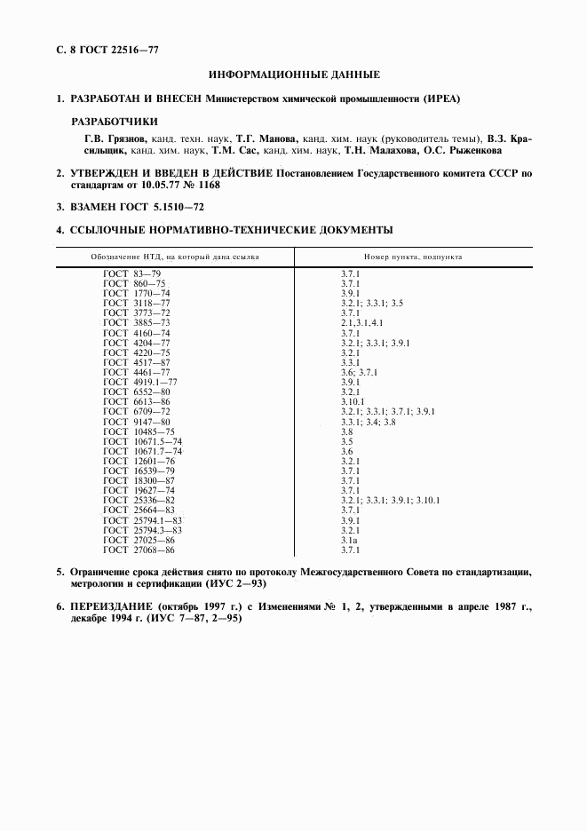 ГОСТ 22516-77, страница 9