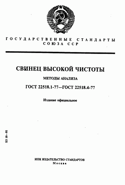 ГОСТ 22518.1-77, страница 1
