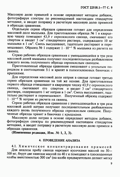 ГОСТ 22518.1-77, страница 10