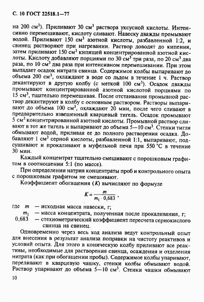 ГОСТ 22518.1-77, страница 11