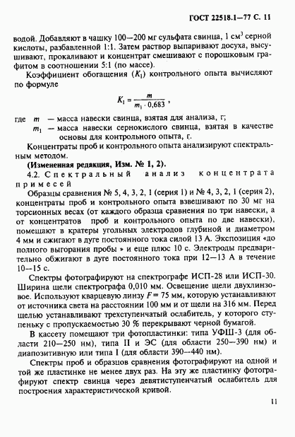 ГОСТ 22518.1-77, страница 12
