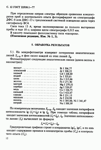 ГОСТ 22518.1-77, страница 13